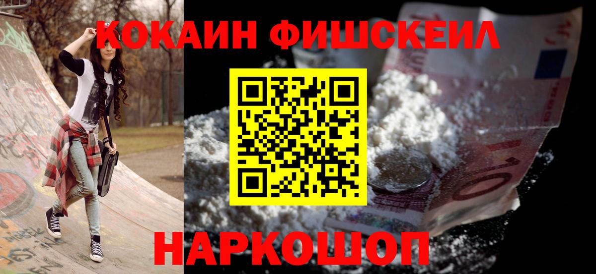 КОКАИН FishScale Ессентуки