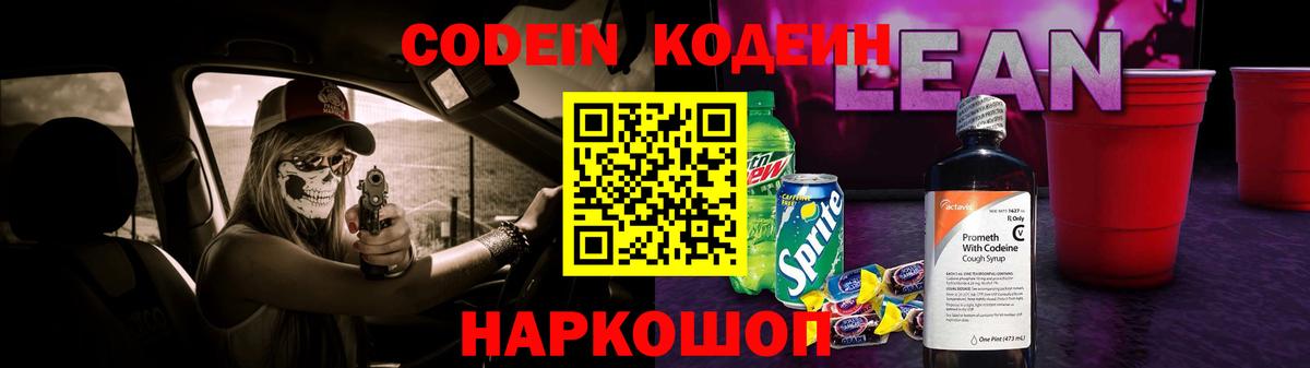 Кодеиновый сироп Lean напиток Lean (лин)  Codein Purple Drank  Вход с VPN  Ессентуки 